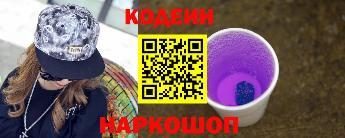 Кодеиновый сироп Lean напиток Lean (лин)  Кодеин Purple Drank  Вход с VPN  Керчь 