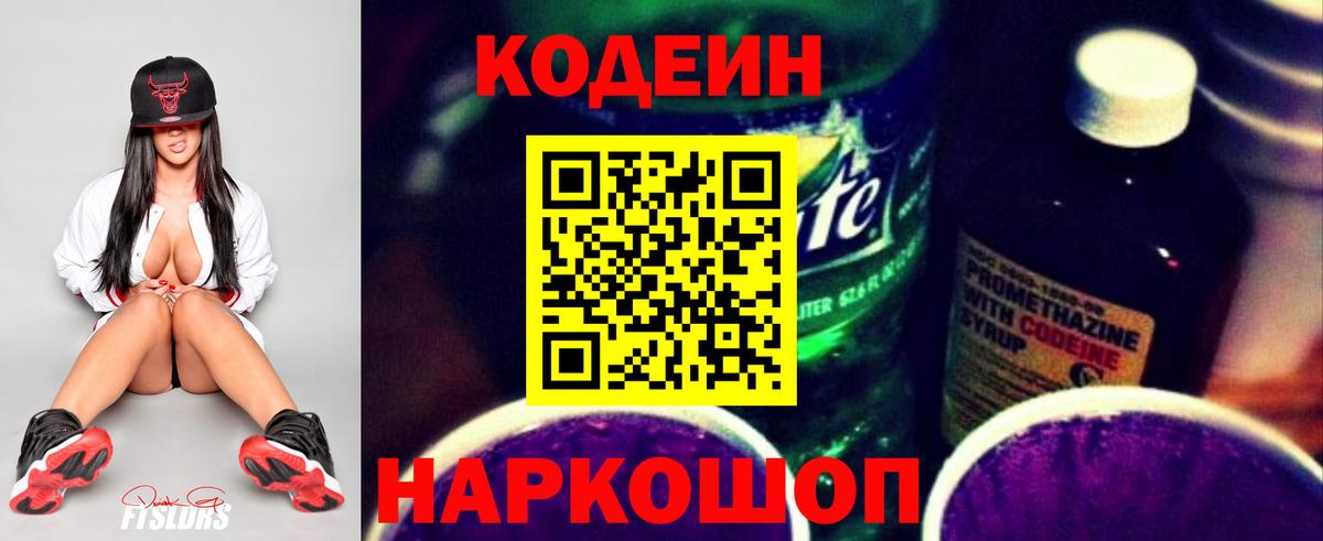 Кодеин напиток Lean (лин) Керчь